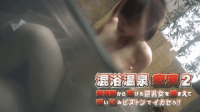 混浴で痴漢されてしまう巨乳な女の子が容赦なくオマンコ突かれまくるハードピストンで犯されているのがエロい!